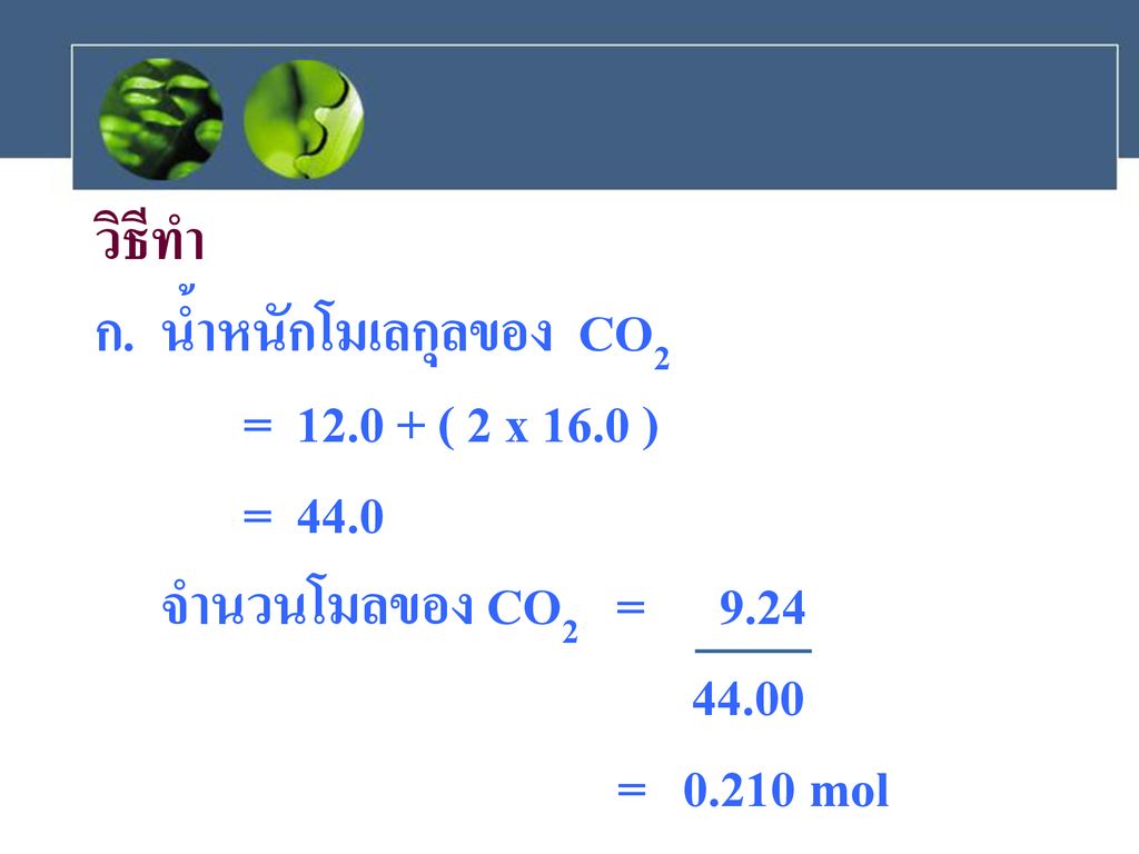 วิธีทำ น้ำหนักโมเลกุลของ CO2. = ( 2 x 16.0 ) = จำนวนโมลของ CO2 =