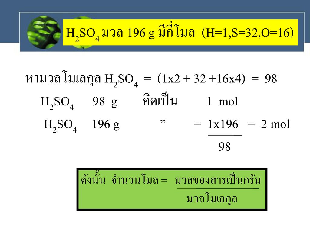H2SO4 มวล 196 g มีกี่โมล (H=1,S=32,O=16)