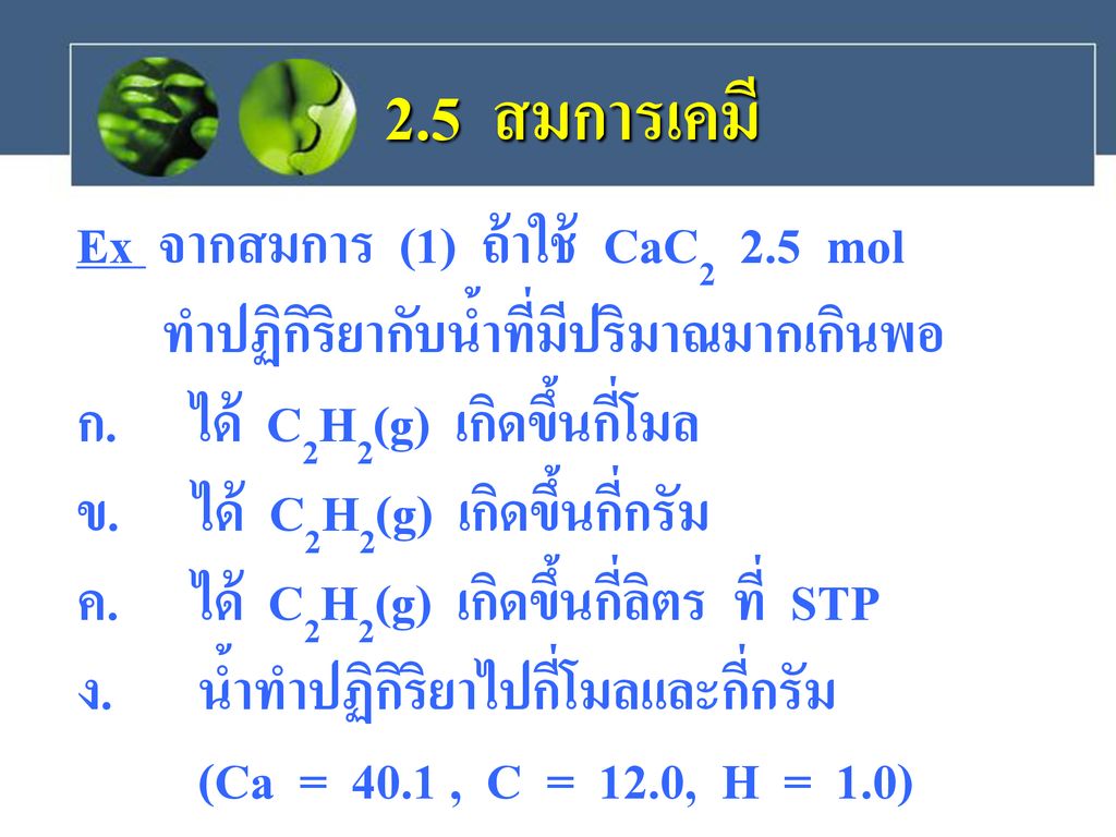 2.5 สมการเคมี Ex จากสมการ (1) ถ้าใช้ CaC2 2.5 mol