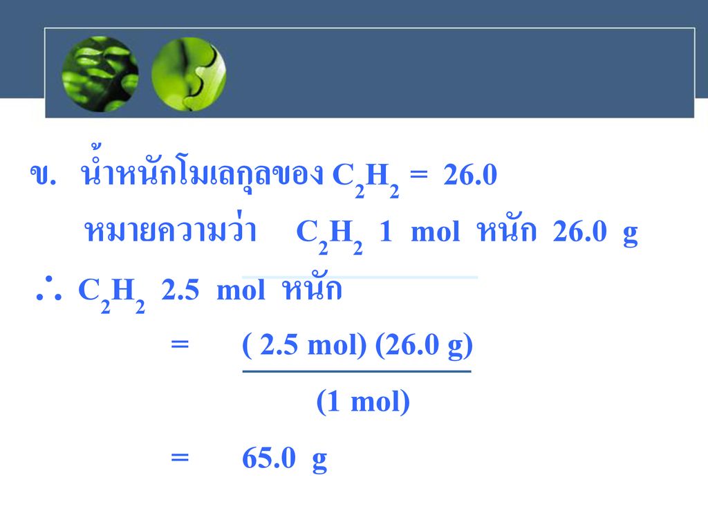 ข. น้ำหนักโมเลกุลของ C2H2 = 26.0