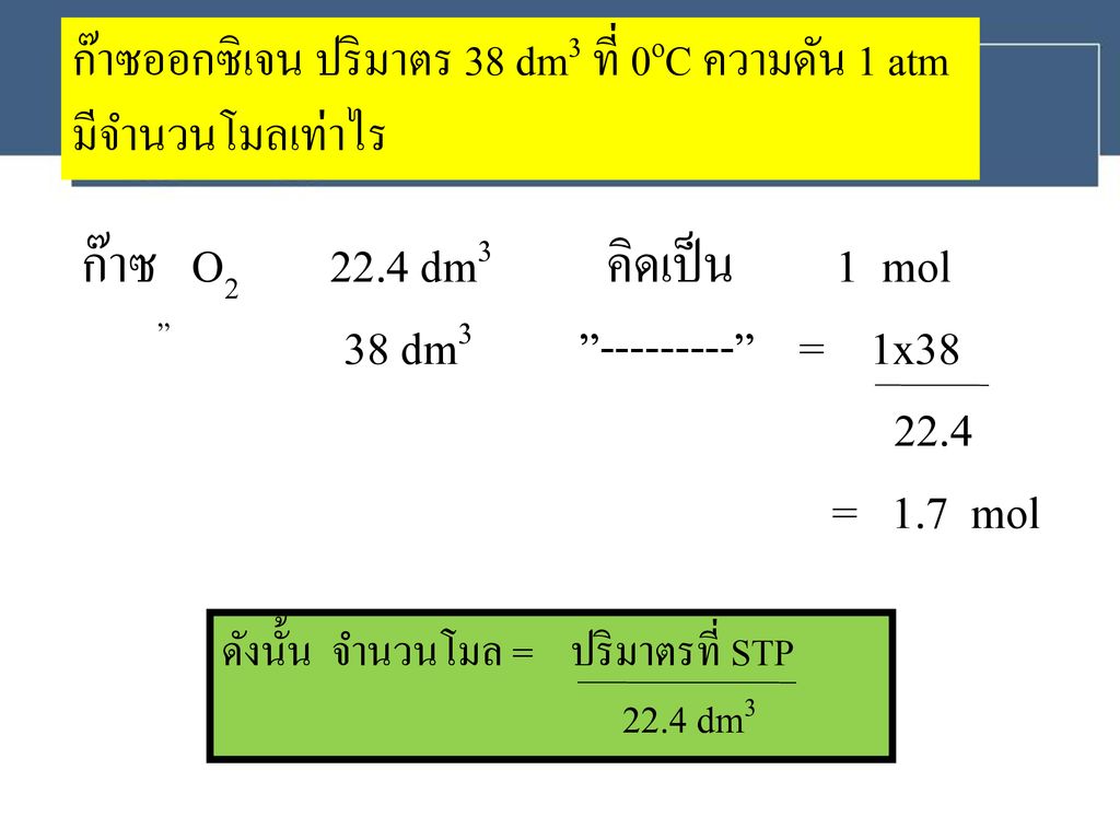 ก๊าซ O dm3 คิดเป็น 1 mol 38 dm = 1x