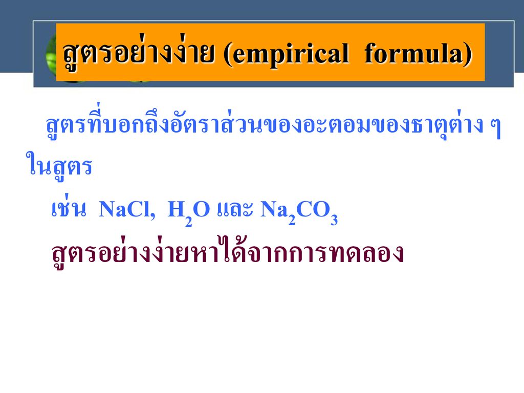 สูตรอย่างง่าย (empirical formula)