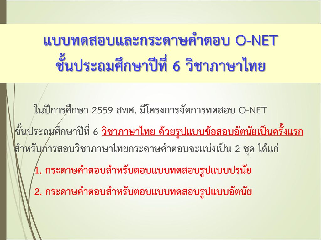 แบบทดสอบและกระดาษคำตอบ O-NET ชั้นประถมศึกษาปีที่ 6 วิชาภาษาไทย