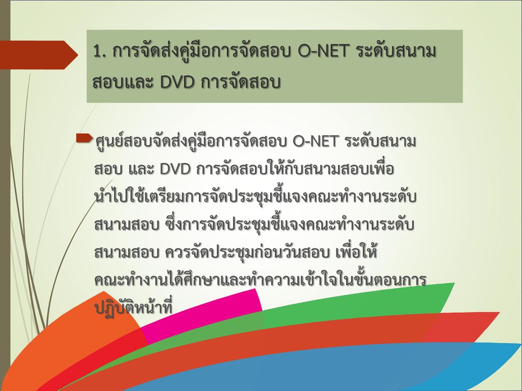 1. การจัดส่งคู่มือการจัดสอบ O-NET ระดับสนามสอบและ DVD การจัดสอบ