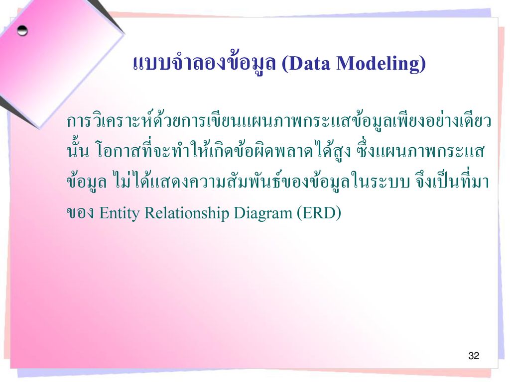 แบบจำลองข้อมูล (Data Modeling)