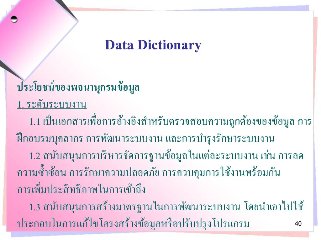 Data Dictionary ประโยชน์ของพจนานุกรมข้อมูล 1. ระดับระบบงาน