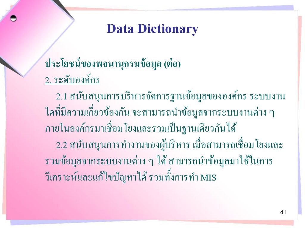 Data Dictionary ประโยชน์ของพจนานุกรมข้อมูล (ต่อ) 2. ระดับองค์กร