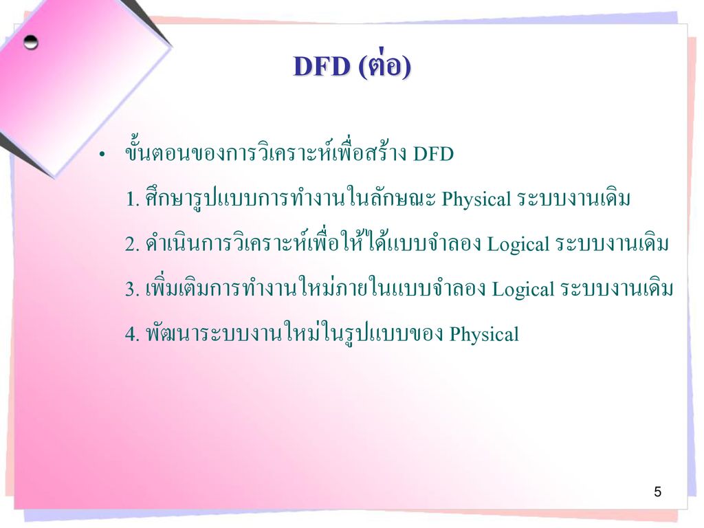DFD (ต่อ) ขั้นตอนของการวิเคราะห์เพื่อสร้าง DFD