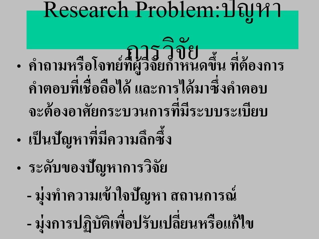 Research Problem:ปัญหาการวิจัย