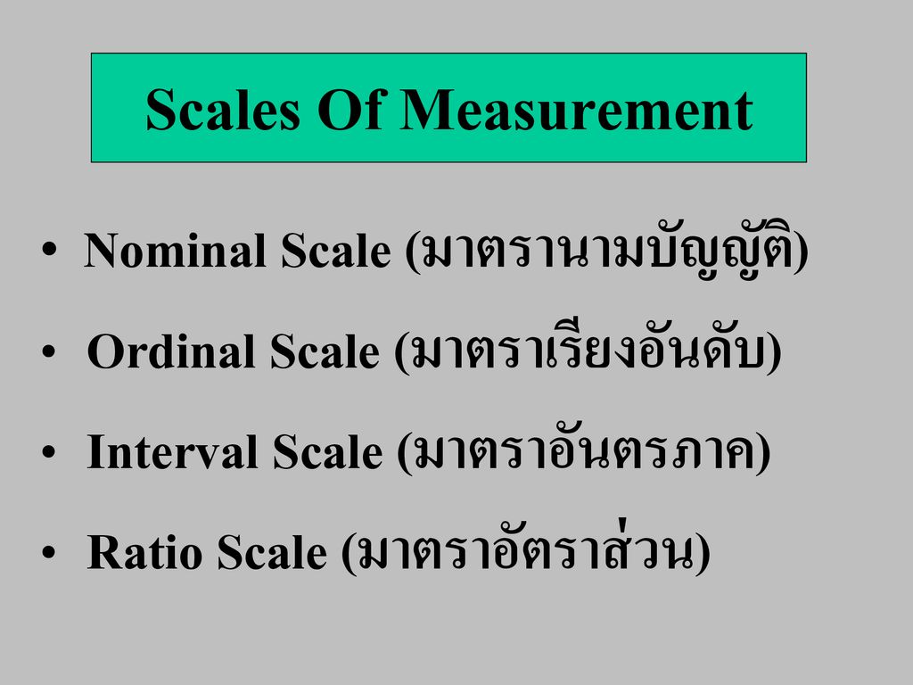 Scales Of Measurement Ordinal Scale (มาตราเรียงอันดับ)