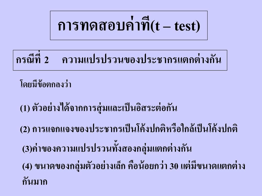 การทดสอบค่าที(t – test)