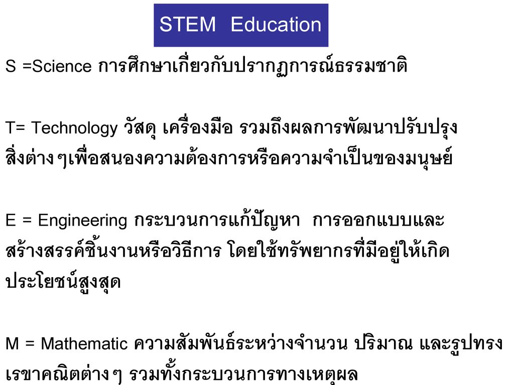 STEM Education S =Science การศึกษาเกี่ยวกับปรากฏการณ์ธรรมชาติ
