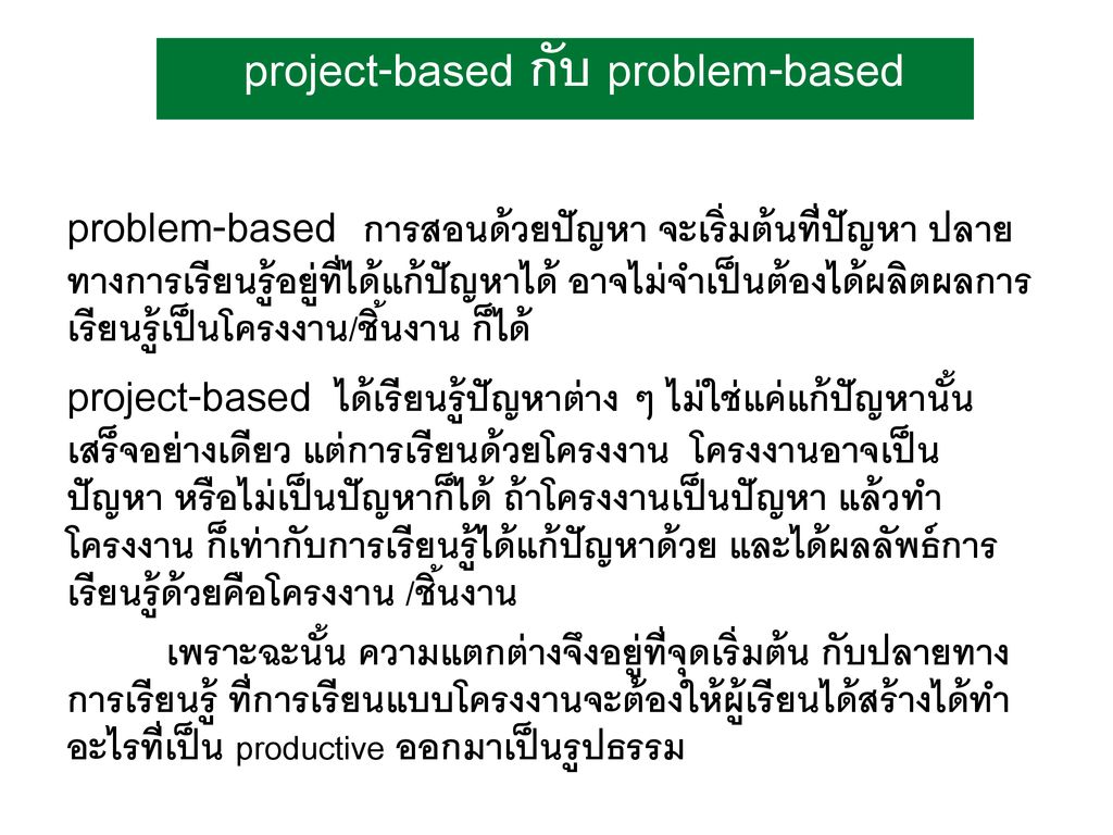 project-based กับ problem-based