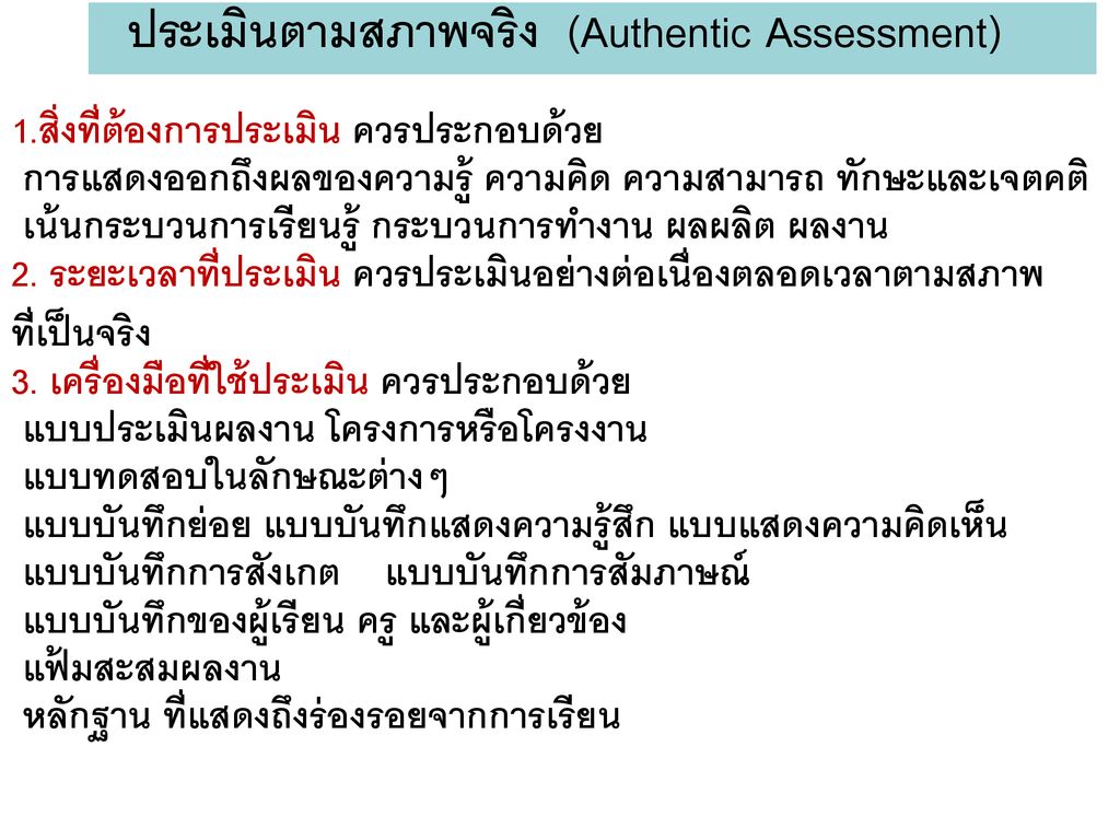 ประเมินตามสภาพจริง (Authentic Assessment)