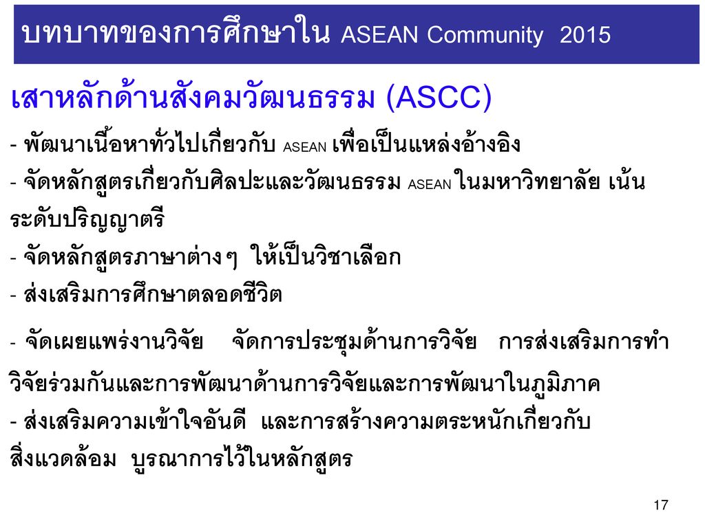 บทบาทของการศึกษาใน ASEAN Community 2015