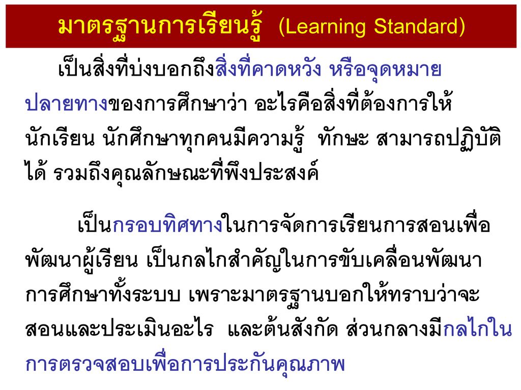 มาตรฐานการเรียนรู้ (Learning Standard)