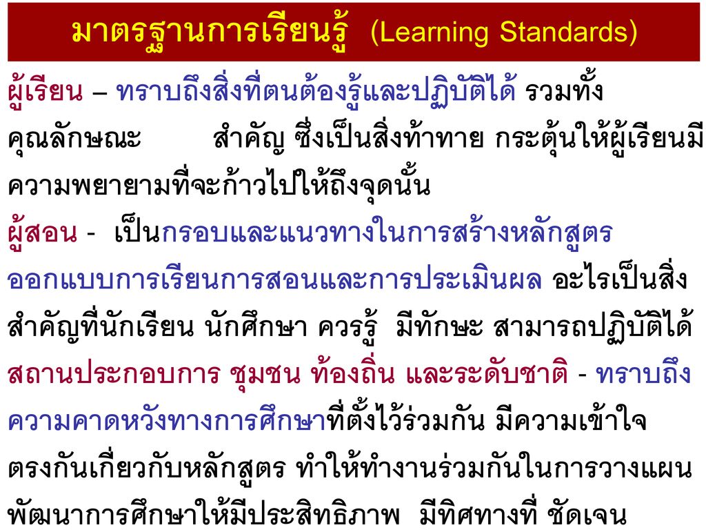 มาตรฐานการเรียนรู้ (Learning Standards)