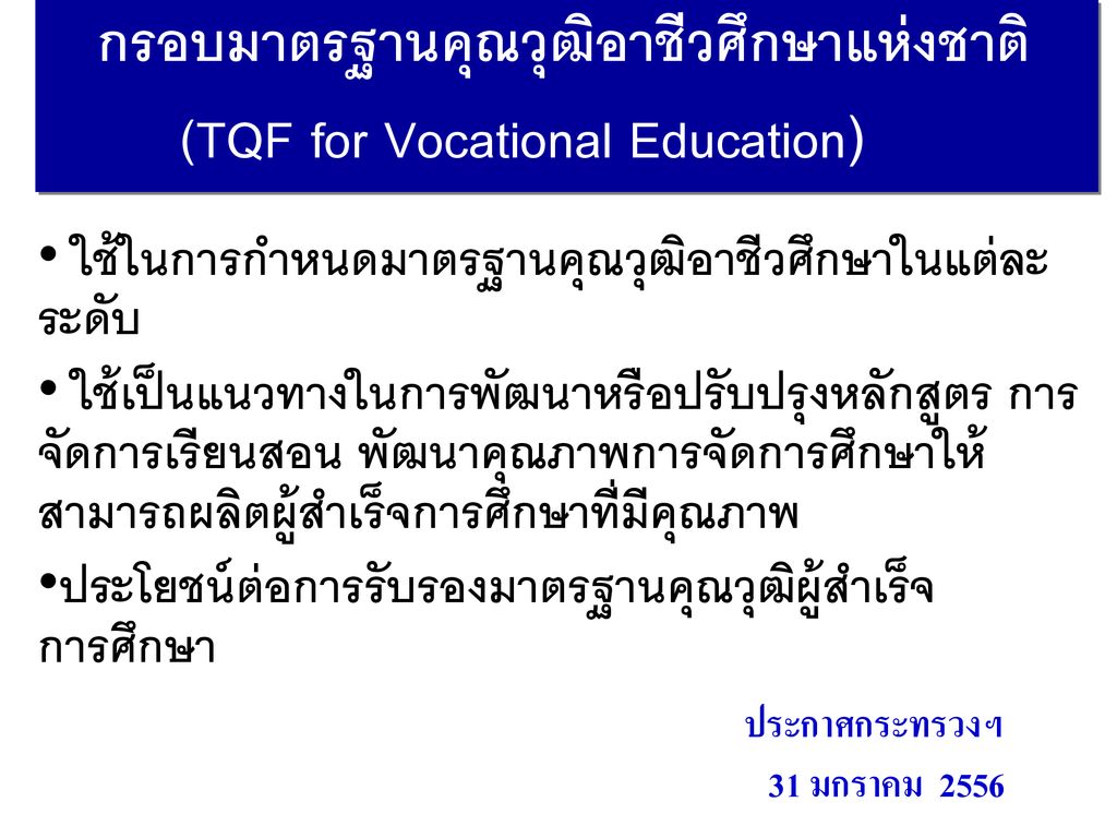 กรอบมาตรฐานคุณวุฒิอาชีวศึกษาแห่งชาติ (TQF for Vocational Education)