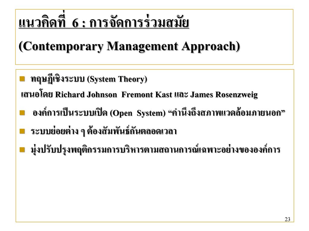 แนวคิดที่ 6 : การจัดการร่วมสมัย (Contemporary Management Approach)