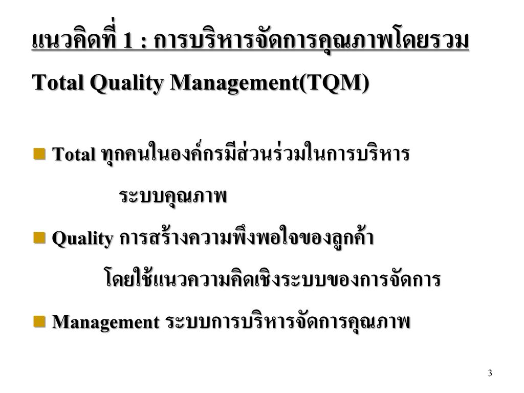 แนวคิดที่ 1 : การบริหารจัดการคุณภาพโดยรวม Total Quality Management(TQM)
