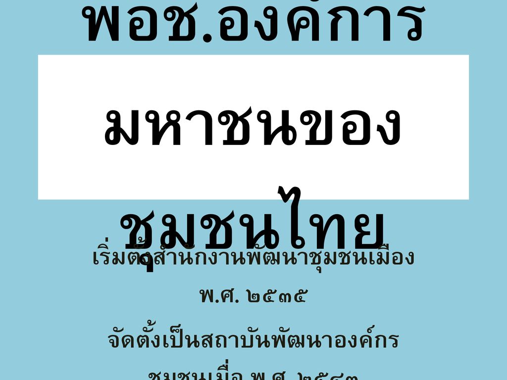 พอช.องค์การมหาชนของชุมชนไทย