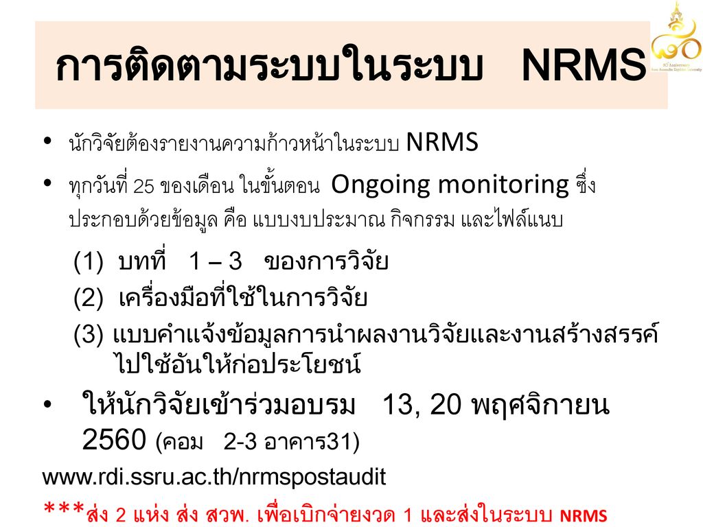 การติดตามระบบในระบบ NRMS