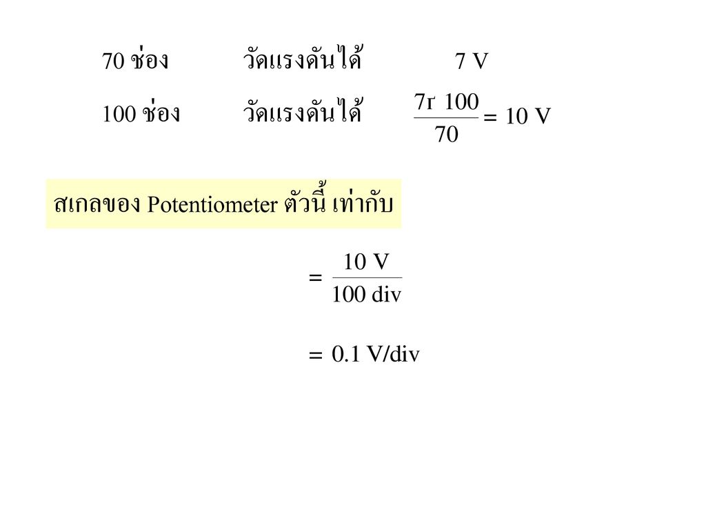 70 ช่อง วัดแรงดันได้ 7 V 100 ช่อง วัดแรงดันได้ สเกลของ Potentiometer ตัวนี้ เท่ากับ