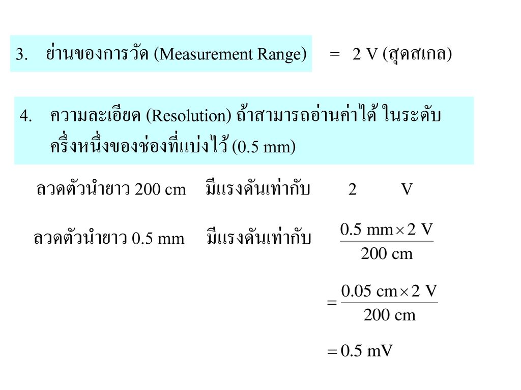 3. ย่านของการวัด (Measurement Range)