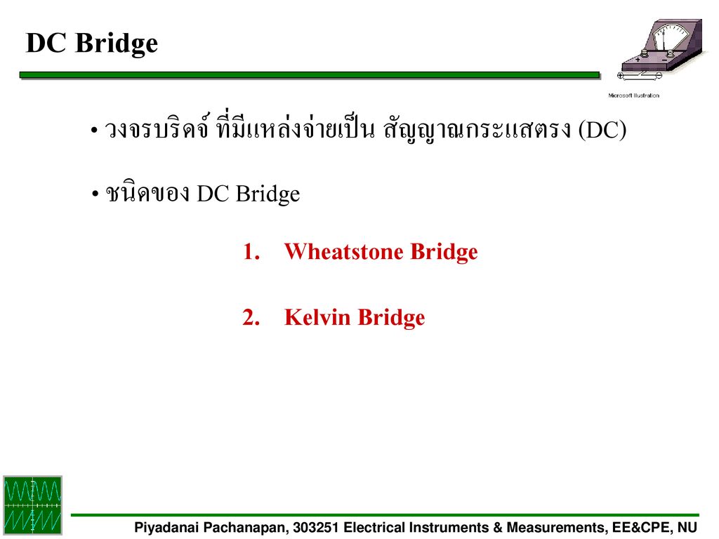 DC Bridge วงจรบริดจ์ ที่มีแหล่งจ่ายเป็น สัญญาณกระแสตรง (DC)