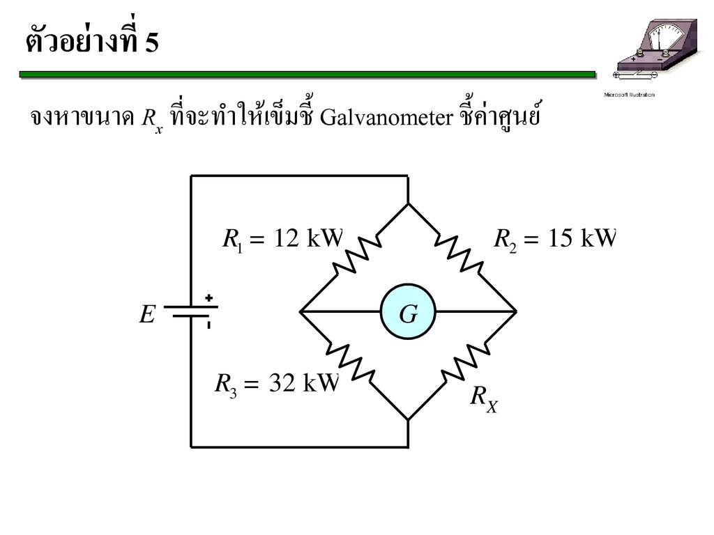 ตัวอย่างที่ 5 จงหาขนาด Rx ที่จะทำให้เข็มชี้ Galvanometer ชี้ค่าศูนย์