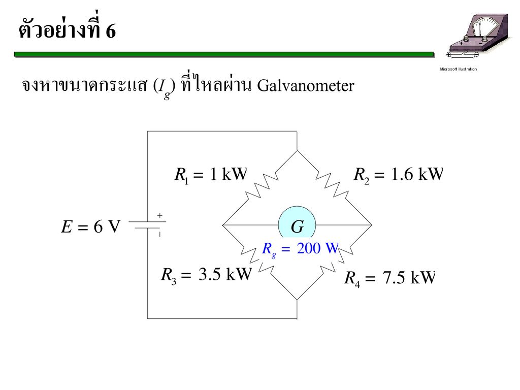ตัวอย่างที่ 6 จงหาขนาดกระแส (Ig) ที่ไหลผ่าน Galvanometer