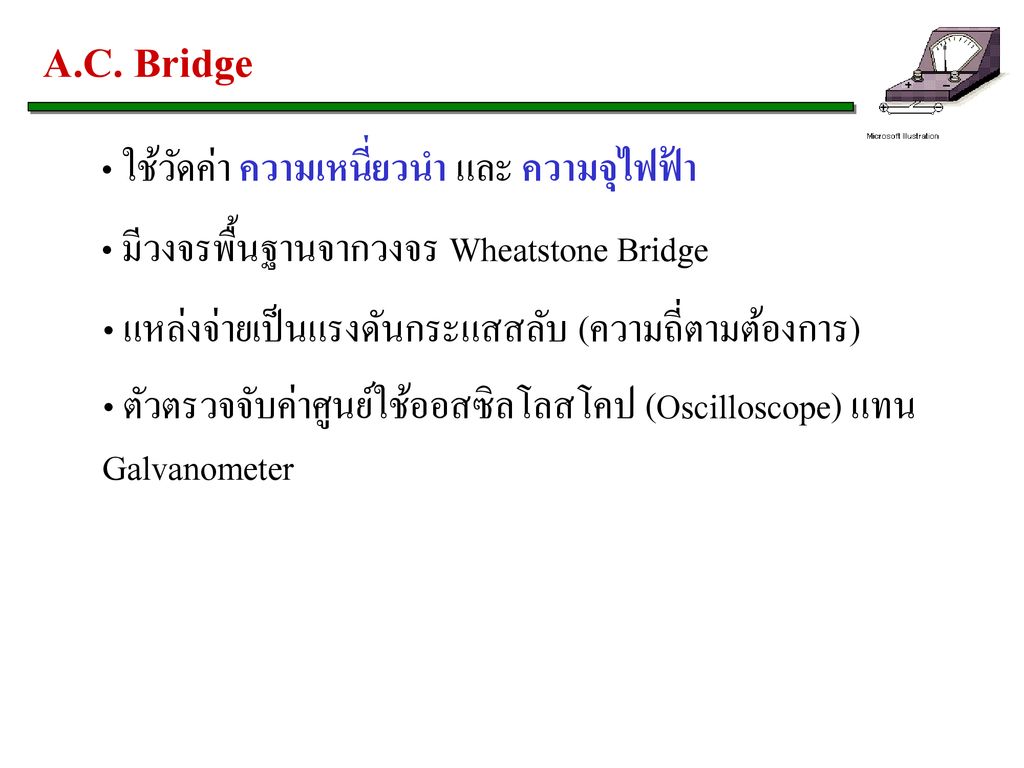 A.C. Bridge ใช้วัดค่า ความเหนี่ยวนำ และ ความจุไฟฟ้า