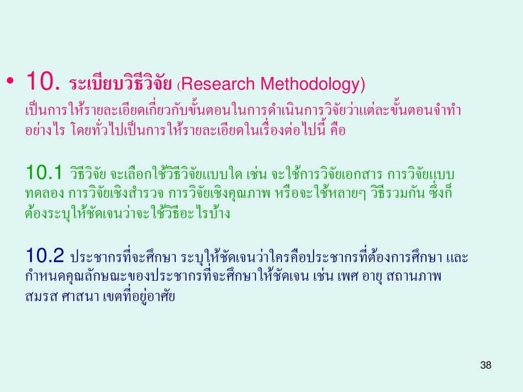 10. ระเบียบวิธีวิจัย (Research Methodology)