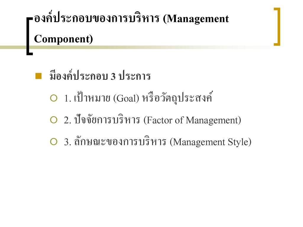 องค์ประกอบของการบริหาร (Management Component)
