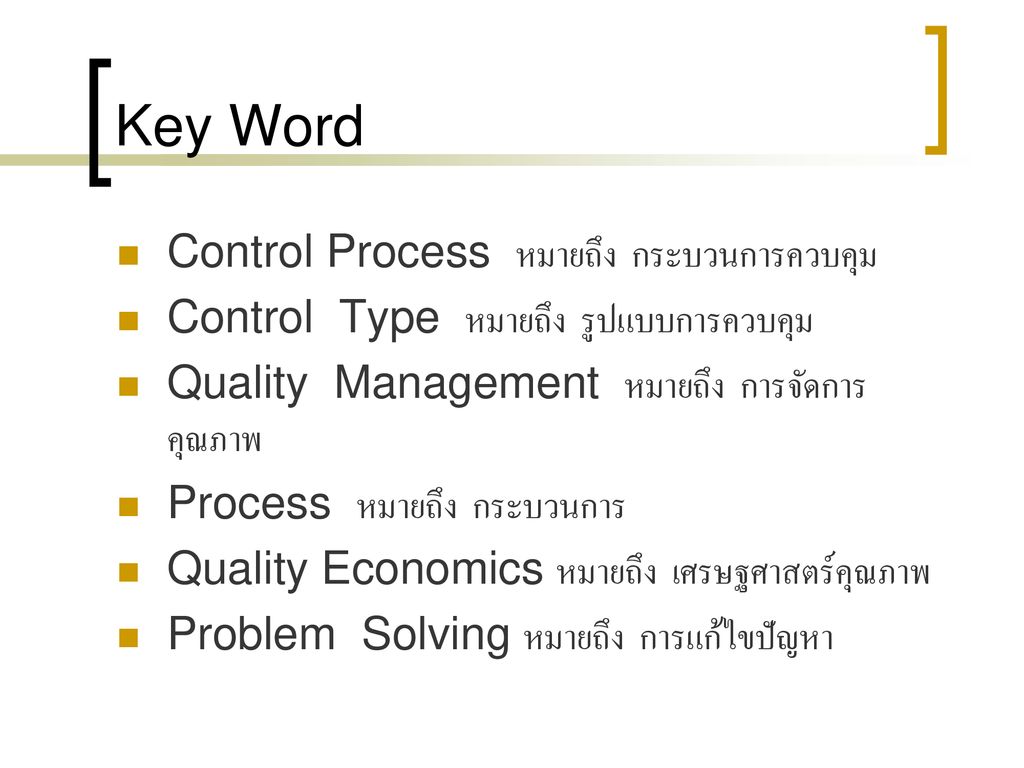 Key Word Control Process หมายถึง กระบวนการควบคุม