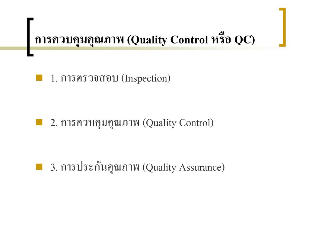 การควบคุมคุณภาพ (Quality Control หรือ QC)