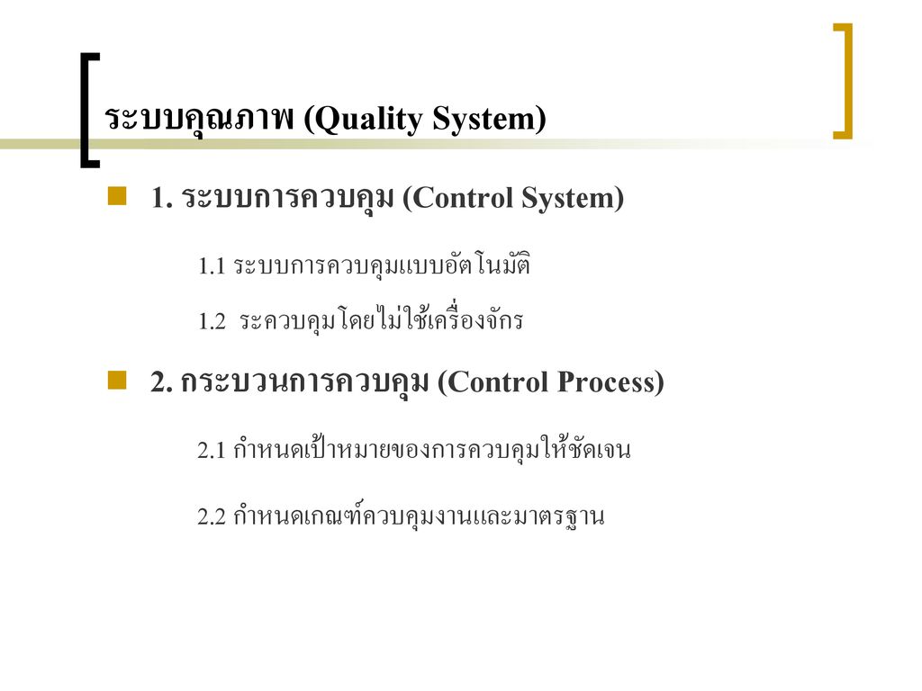 ระบบคุณภาพ (Quality System)