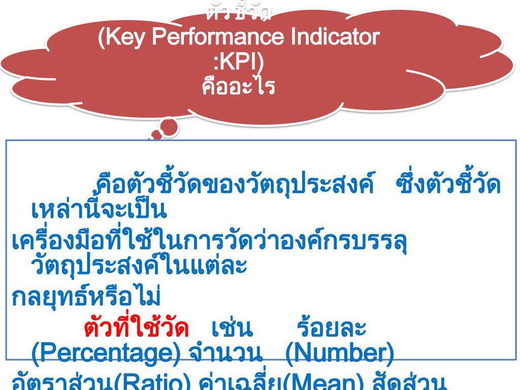 ตัวชี้วัด (Key Performance Indicator :KPI)