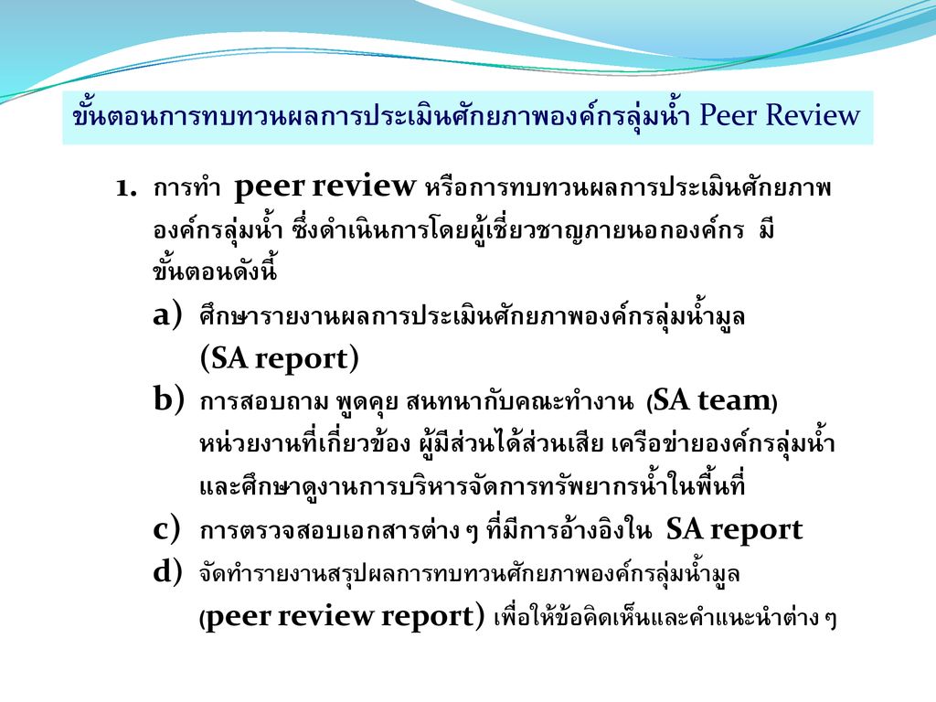 ขั้นตอนการทบทวนผลการประเมินศักยภาพองค์กรลุ่มน้ำ Peer Review