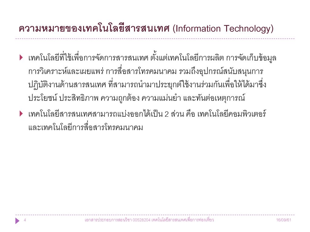 ความหมายของเทคโนโลยีสารสนเทศ (Information Technology)