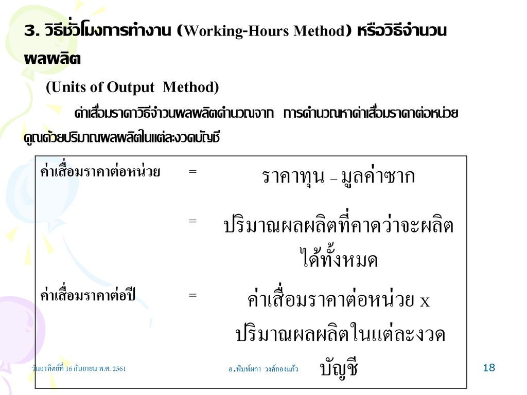 3. วิธีชั่วโมงการทำงาน (Working-Hours Method) หรือวิธีจำนวนผลผลิต