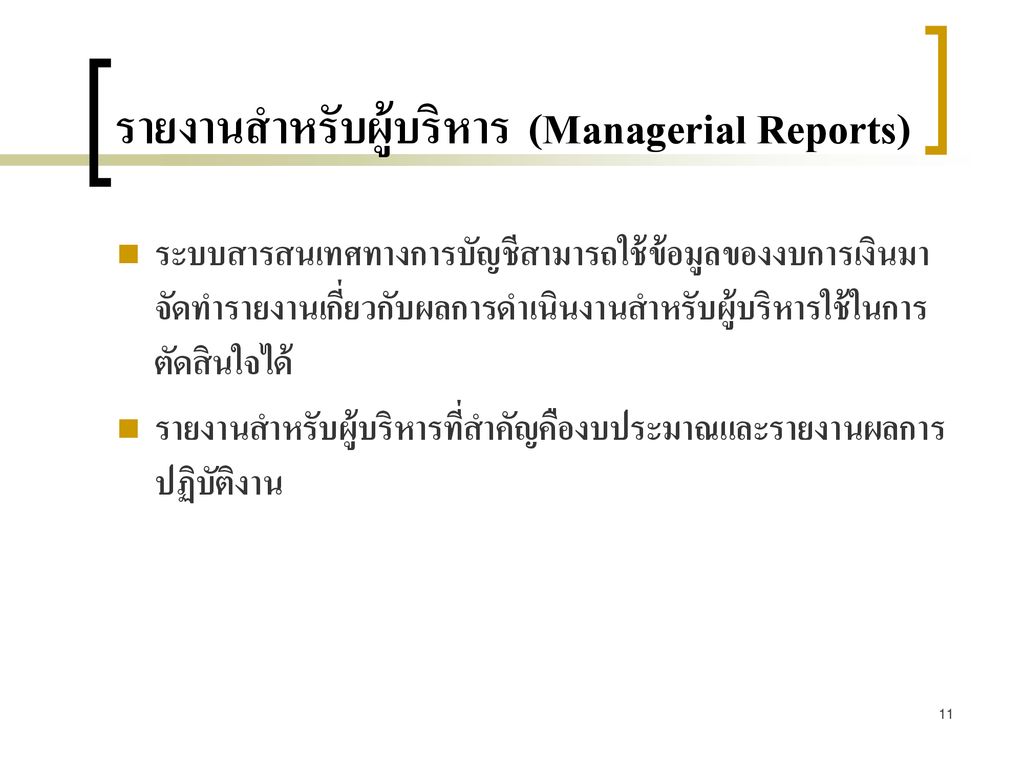 รายงานสำหรับผู้บริหาร (Managerial Reports)