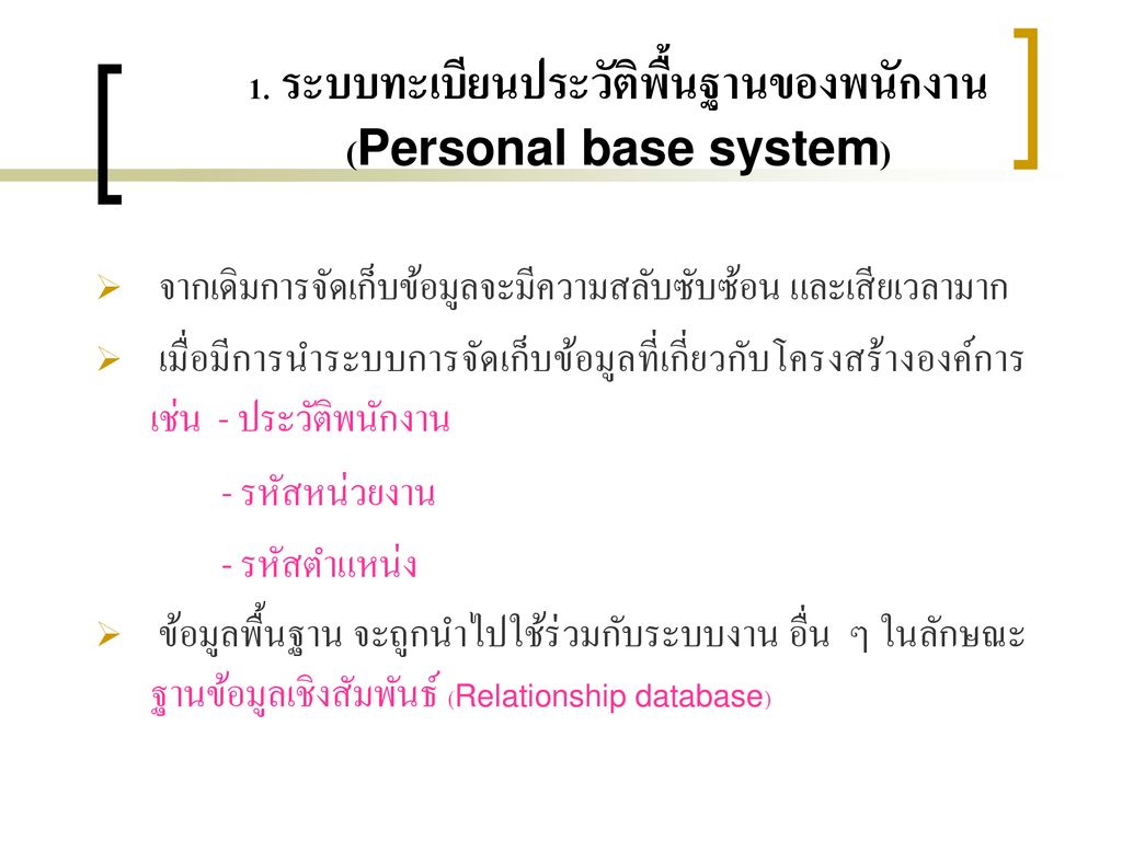 1. ระบบทะเบียนประวัติพื้นฐานของพนักงาน (Personal base system)
