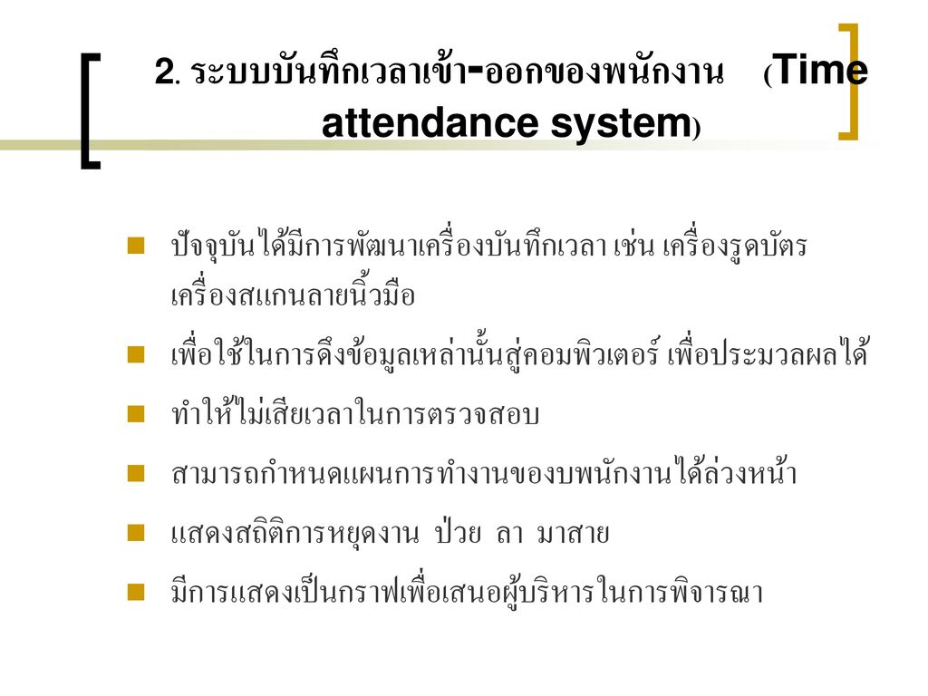 2. ระบบบันทึกเวลาเข้า-ออกของพนักงาน (Time attendance system)