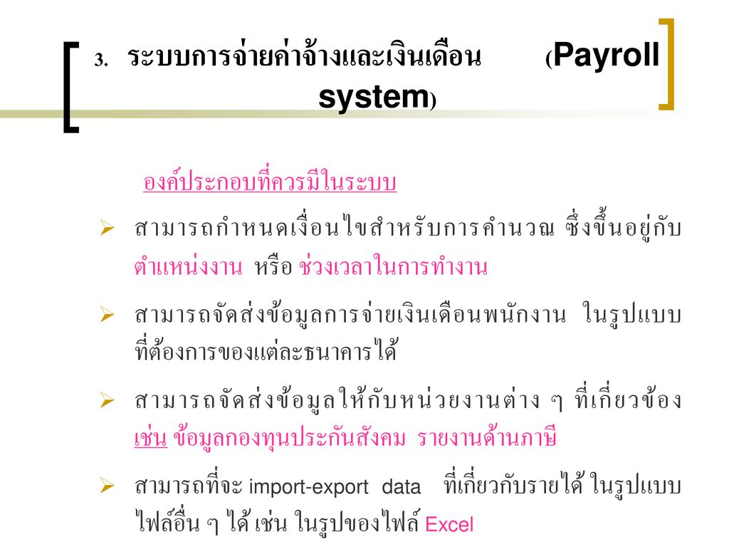 3. ระบบการจ่ายค่าจ้างและเงินเดือน (Payroll system)