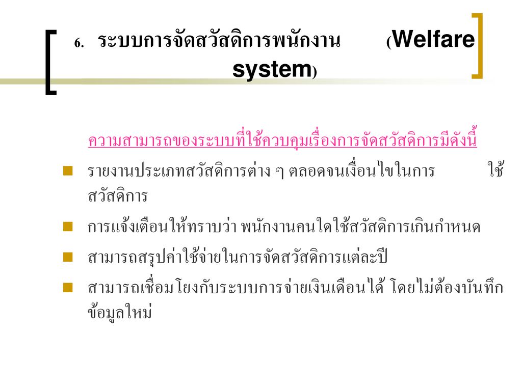 6. ระบบการจัดสวัสดิการพนักงาน (Welfare system)