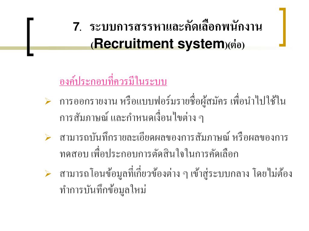 7. ระบบการสรรหาและคัดเลือกพนักงาน (Recruitment system)(ต่อ)