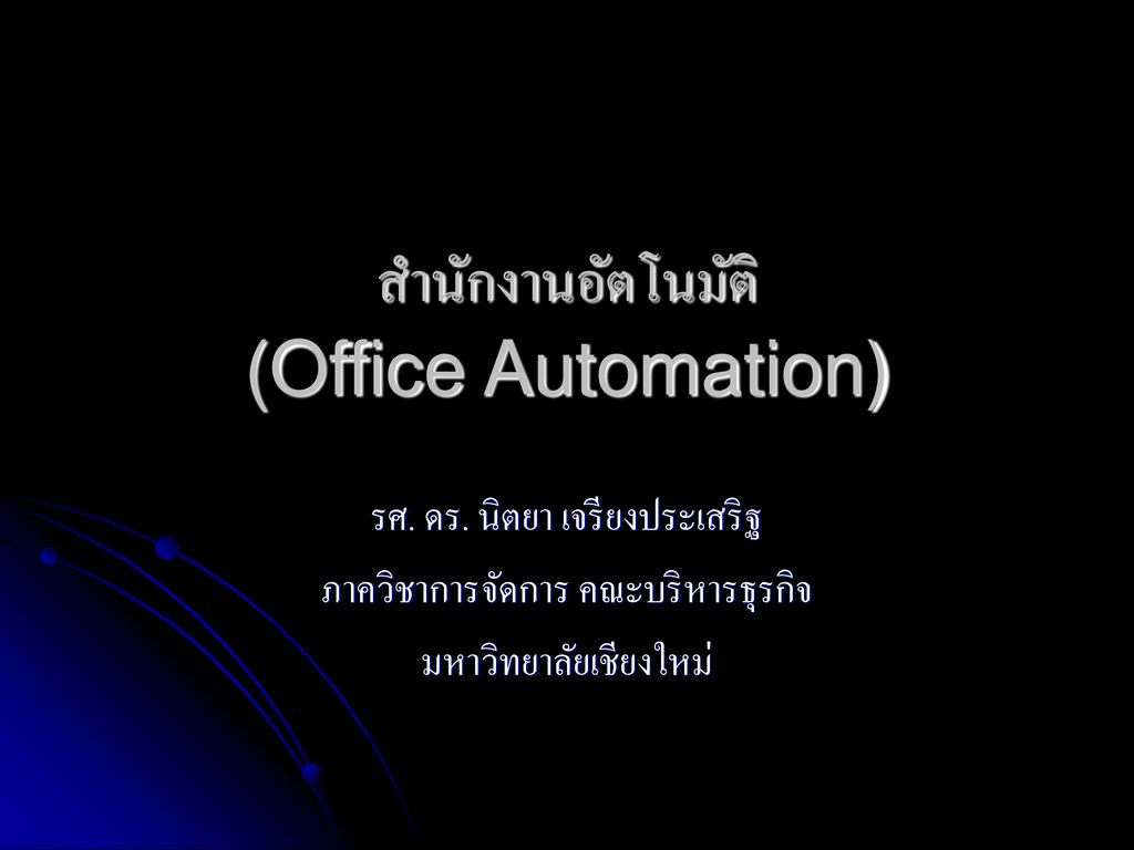 สำนักงานอัตโนมัติ (Office Automation)