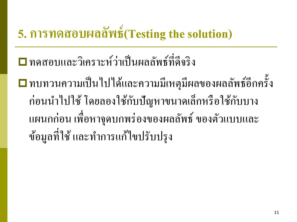 5. การทดสอบผลลัพธ์(Testing the solution)