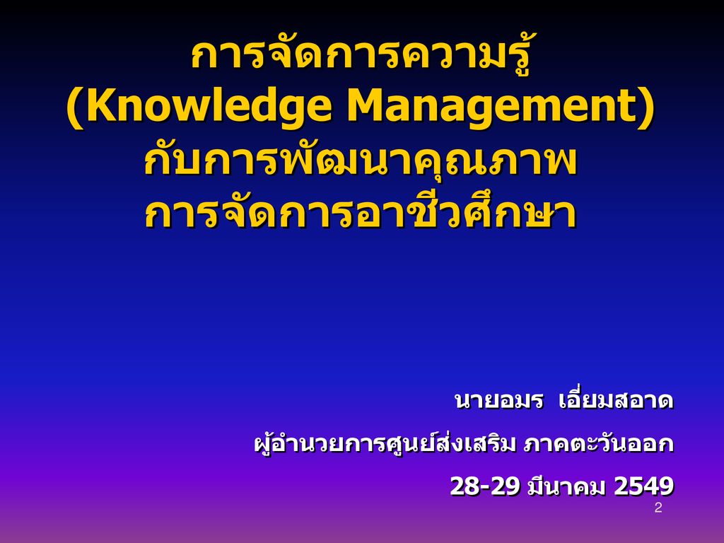 การจัดการความรู้ (Knowledge Management) กับการพัฒนาคุณภาพ การจัดการอาชีวศึกษา